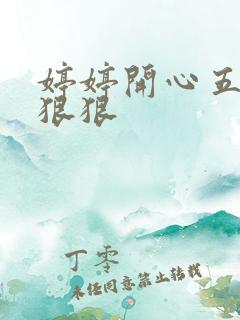 婷婷开心五月天狠狠