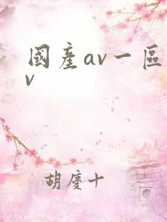 国产av一区av