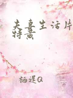 夫妻生活片一级特黄