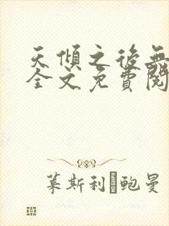 天倾之后无弹窗全文免费阅读