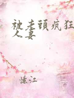 被老头疯狂玩弄人妻