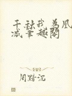 千秋我为凰无删减笔趣阁