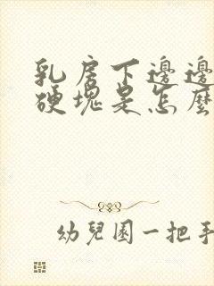 乳房下边边缘有硬块是怎么回事