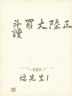 斗罗大陆正版阅读