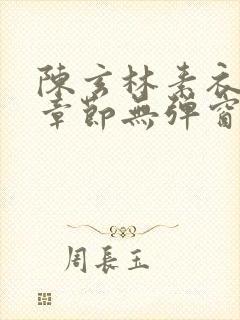 陈玄林素衣最新章节无弹窗笔趣阁