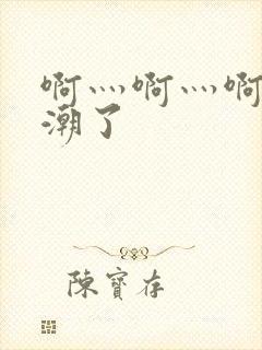 啊灬啊灬啊灬高潮了