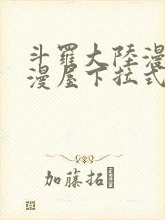 斗罗大陆漫画奇漫屋下拉式漫画