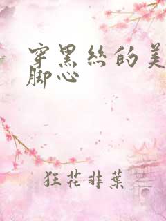 穿黑丝的美女挠脚心