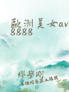 欧洲美女av88888
