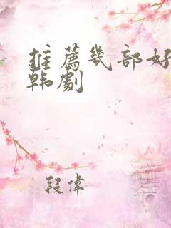 推荐几部好看的韩剧