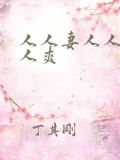 人人妻人人狠人人爽