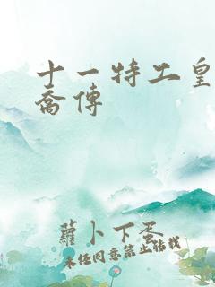 十一特工皇妃楚乔传