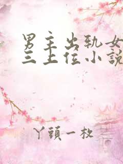 男主出轨女主小三上位小说