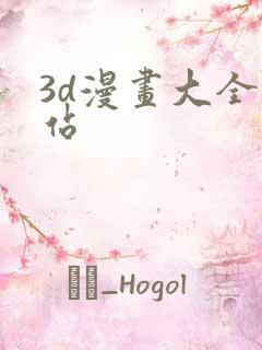 3d漫画大全网站