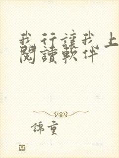 我行让我上免费阅读软件