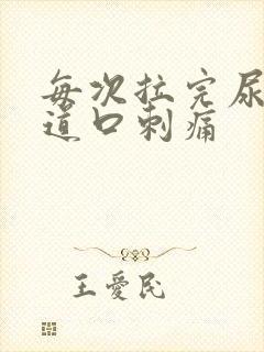 每次拉完尿后尿道口刺痛