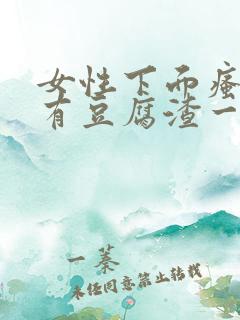 女性下面瘙痒还有豆腐渣一样的分泌物