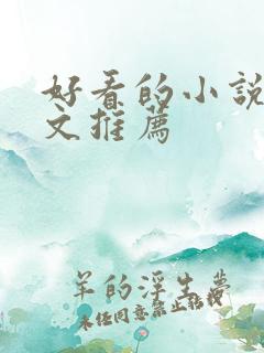 好看的小说同人文推荐