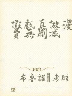 假戏真做漫画免费无删减