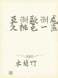 亚洲欧洲成人久久桃色一区二区