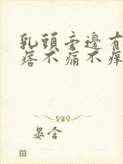 乳头旁边有小疙瘩不痛不痒