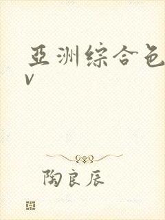 亚洲综合色网av