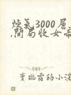 炼气3000层,开局收女帝为徒那里可以看