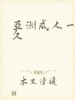 亚洲成人一区久久