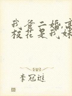 我爸二婚,高冷校花是我妹女演员