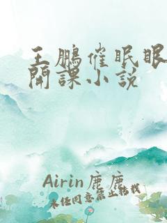 王鹏催眠眼镜公开课小说