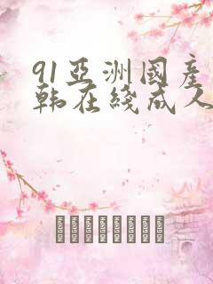 91亚洲国产日韩在线成人