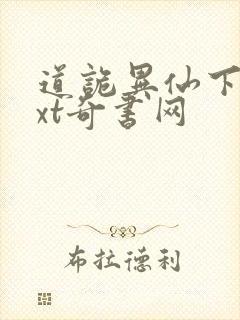 道诡异仙下载txt奇书网