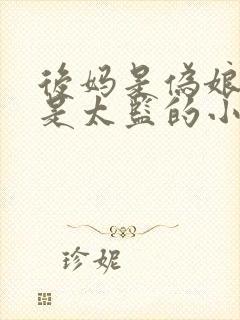 后妈是伪娘男主是太监的小说推荐