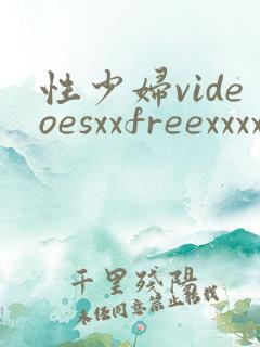 性少妇videoesxxfreexxxx