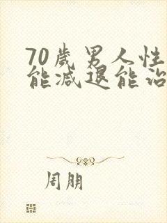 70岁男人性功能减退能治吗