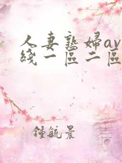 人妻熟妇av在线一区二区三区