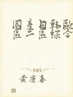 国产日韩欧美一区二区综合