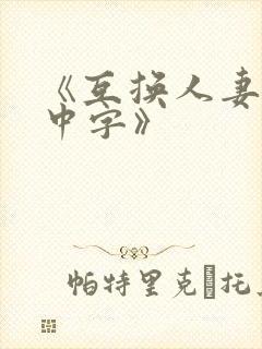 《互换人妻hd中字》