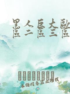 黑人巨大欧美一区二区三区