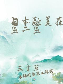 日本欧美在线一区二区