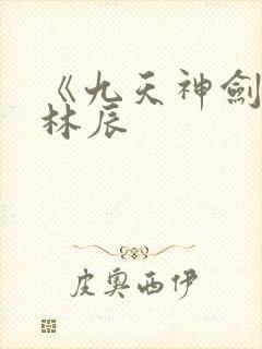 《九天神剑诀》林辰