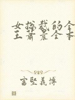 女总裁的全能兵王萧晨全本