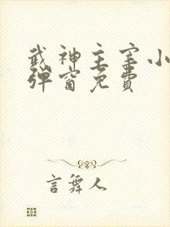 武神主宰小说无弹窗免费