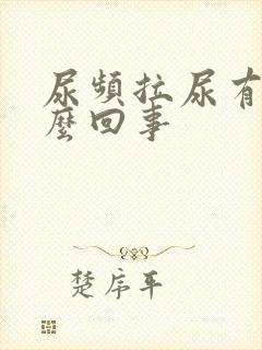 尿频拉尿有血怎么回事