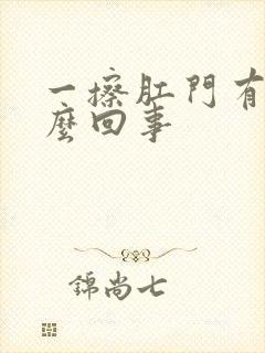 一擦肛门有血怎么回事