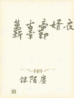 万古帝婿夜玄最新章节