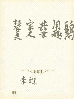 楚家共用的双性美人笔趣阁关于沧海