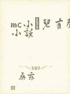 mc小苮儿有声小说