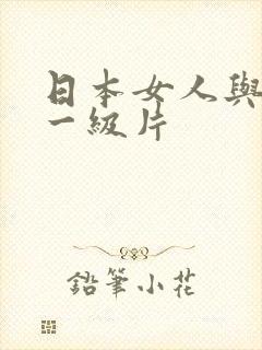 日本女人与黑人一级片