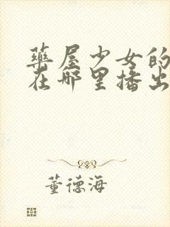 药屋少女的呢喃在哪里播出